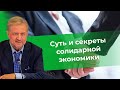 Альтернатива криминальному и олигархическому капитализму существует