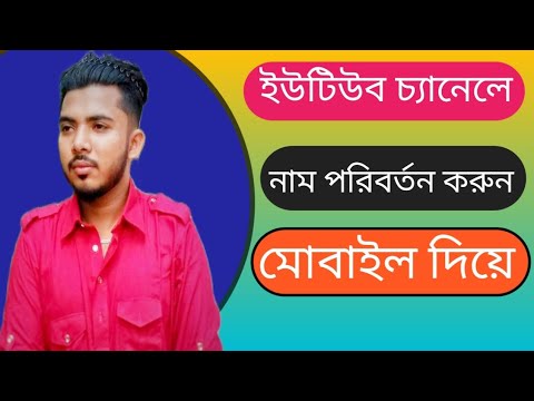 ভিডিও: আপনার ইউটিউবের নাম কীভাবে পরিবর্তন করবেন