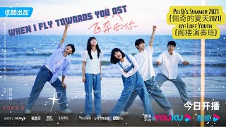 Pei Qi's Summer 2021 (佩奇的夏天2021) by: Loft Youth (阁楼演奏班) - When I Fly Towards You OST