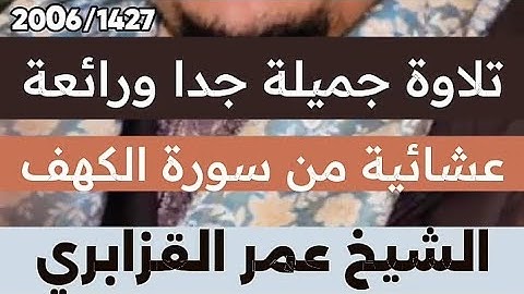 الشيخ عمر القزابري عشائية جميلة ما تيسر من سورة الكهف ❤️