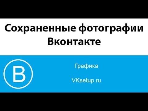 Сохраненные фотографии Вконтакте