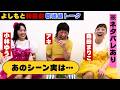 【アキが暴露】収録直後！舞台裏の真相を大公開【MBSよしもと新喜劇10/3放送】