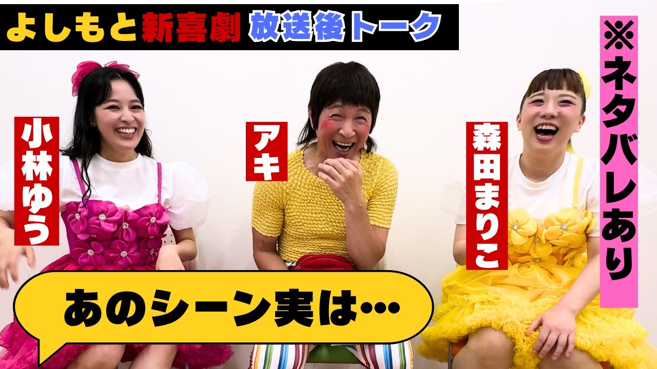 【アキが暴露】収録直後！舞台裏の真相を大公開【MBSよしもと新喜劇10/3放送】