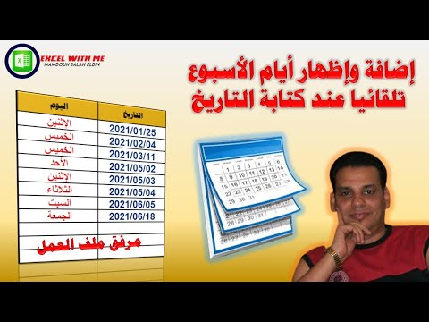 اضافة واظهار ايام الاسبوع تلقائيا عند كتابة التاريخ فى الاكسل