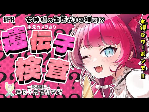 【#PR #遺伝子教育研究所】遺伝子検査で女神様の生態を暴こう！！～申し込み編～ 手元カメラあり｜ Vtuber 山河椿