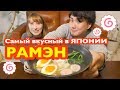 Пробуем 3 вида РАМЭНА! Самый вкусный рамэн в Японии?