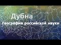 География российской науки. Дубна