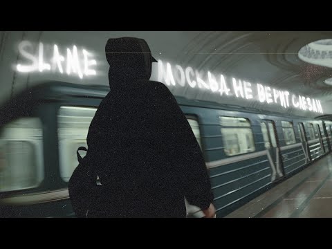 Slame - Москва не верит слезам (Премьера клипа, 2021)
