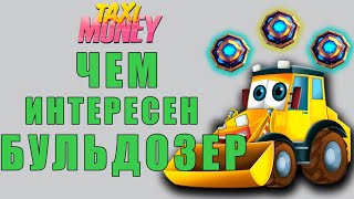 TAXI MONEY/ ЧЕМ ИНТЕРЕСНЫ БУЛЬДОЗЕРЫ / ТАКСИМАНИТ / РУДА.