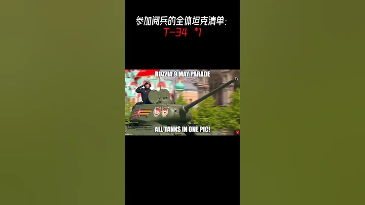 俄羅斯出動精銳裝甲集群參加勝利日閱兵！| 普京很短 - 天天要聞