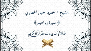 محمود خليل الحصري - سورة ابراهيم - برواية حفص عن عاصم - جودة عالية