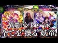『無限の進化』に無限ドローで”全ての相手”をコントロールする!? 最高に楽しいジンジャーコントロールウィッチ【シャドウバース】【Shadowverse】
