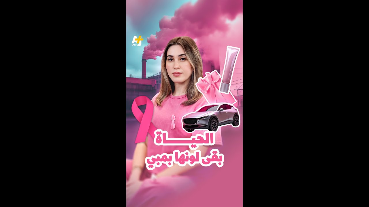تبرعات هزيلة ومنتجات مسرطنة.. ما الوجه الخفي للشريط الوردي؟