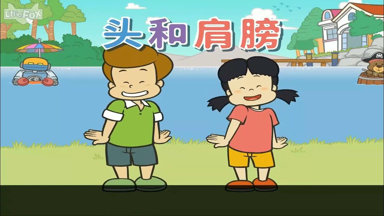 (Faster Dance) "Head Shoulders Knees and Toes" Mandarin Version YouTube
