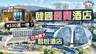 【濟州環島遊】住進韓國最貴酒店開箱濟州JW萬豪酒店每晚100萬₩房價真的有財閥級享受同場比較 亞洲最大君悅酒店早餐就有5間餐廳可選超豪華汗蒸幕 你試過未Jeju Korea