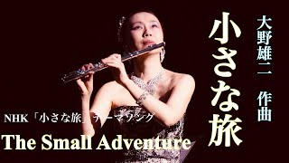 小さな旅 Small adventure NHK「小さな旅」MISAO FLUTE 波戸崎操 CD 色彩集vol.11