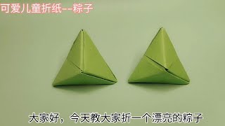 端午节你们要的粽子折纸详细教程来了，简单易学，折出来特别漂亮