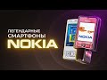 Легендарные телефоны Nokia N серия помада и банан Легендарные телефоны Nokia N серия помада и банан