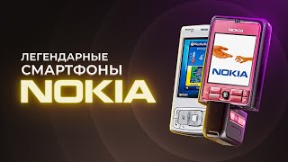 Легендарные телефоны Nokia: N-серия, помада и банан