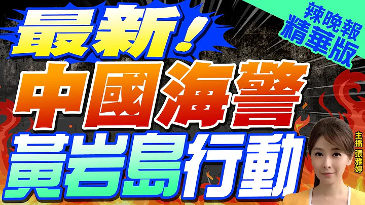 【张雅婷辣晚报】突发! 菲闯黄岩岛 中国果断出手 | 最新! 中国海警黄岩岛行动 精华版@CtiNews - 天天要闻
