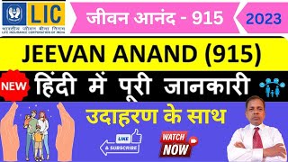 Jeevan Anand LIC  plan in Hindi | 915 LIC Plan Details in Hindi | जिंदगी के साथ भी जिंदगी के बाद भी