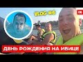 ДЕНЬ РОЖДЕНИЯ ИБИЦА И НОЧНЫЕ ГОНКИ НА МОПЕДАХ ЕВГЕНИЙ ЛЕВЧЕНКО ВЛОГ #6