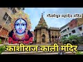काशीराज काली मंदिर वाराणसी ! Kashi Raj Kali Mandir  ! गौतमेश्वर महादेव मंदिर  ! Kali mandir Varanasi