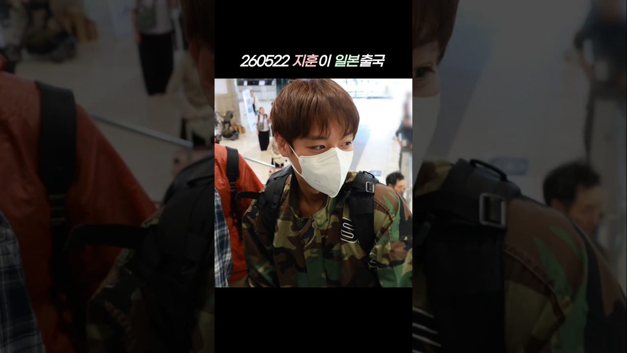 건강히 다녀와 #박지훈