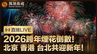 【直播回顧】2026新年倒計時‼️12月31日晚 鳳凰衛視連線北京、香港、台北三地記者 見證兩岸三地同步邁進2026年🎉 陪你見證新年第一秒👏 #鳳凰衛視 #大事發生看鳳凰 #跨年 #2026