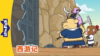 西游记 98 (西遊記 | Journey to the West) | 孫悟空 | 孙悟空 | Chinese Stories for Kids | Little Fox Chinese