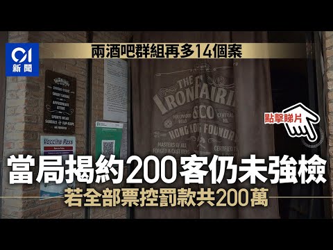 中環蘭桂坊爆疫酒吧增至59人確診 追蹤辦公室搜索200未檢測酒客 | 01新聞