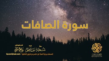 037 سورة الصافات    ختمة برواية شعبة عن عاصم من الشاطبية