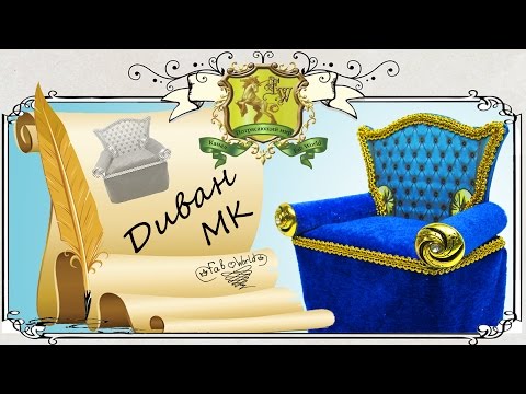 Как сделать диван для Кукол. How to make a sofa for dolls