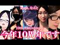 kson、活動10周年迎えました！！！【祝ってください】#ksonONAIR