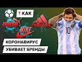 Как коронавирус убивает футбольные бренды?