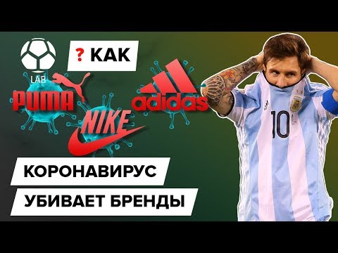 Как коронавирус убивает футбольные бренды?