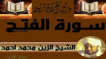 الشيخ الزين محمد أحمد سورة الفتح