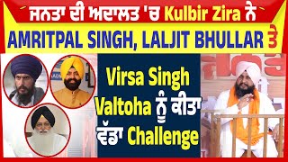 ਜਨਤਾ ਦੀ ਅਦਾਲਤ 'ਚ Kulbir Zira ਨੇ Amritpal, Laljit Bhullar ਤੇ Virsa Singh Valtoha ਨੂੰ ਕੀਤਾ Challenge