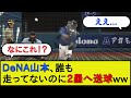【新型ベイス☆ボール】DeNA山本、誰も走ってないのに2塁へ送球してしまうwwwww【横浜DeNAベイスターズvs阪神タイガース】【なんJ 2ch 5chプロ野球スレ】