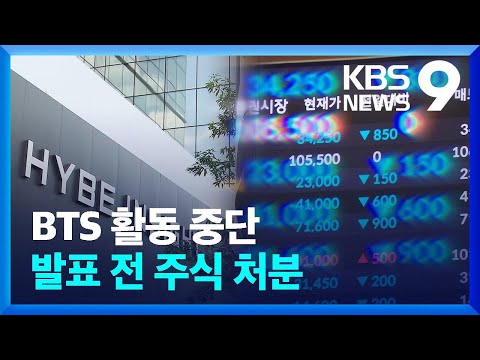 BTS 활동 중단 발표 전에 기획사 직원들 주식 매도 9시 뉴스 KBS 2023 05 31 