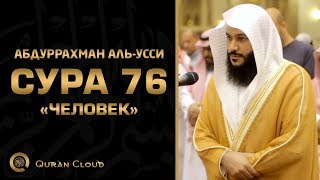 Абдуррахман аль-Усси - Сура 76 «Человек»