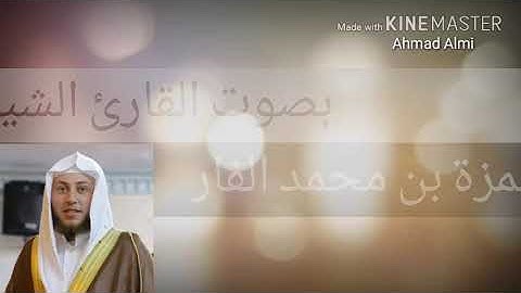 ما تيسر من سورة النساء بصوت القارئ حمزة الفار