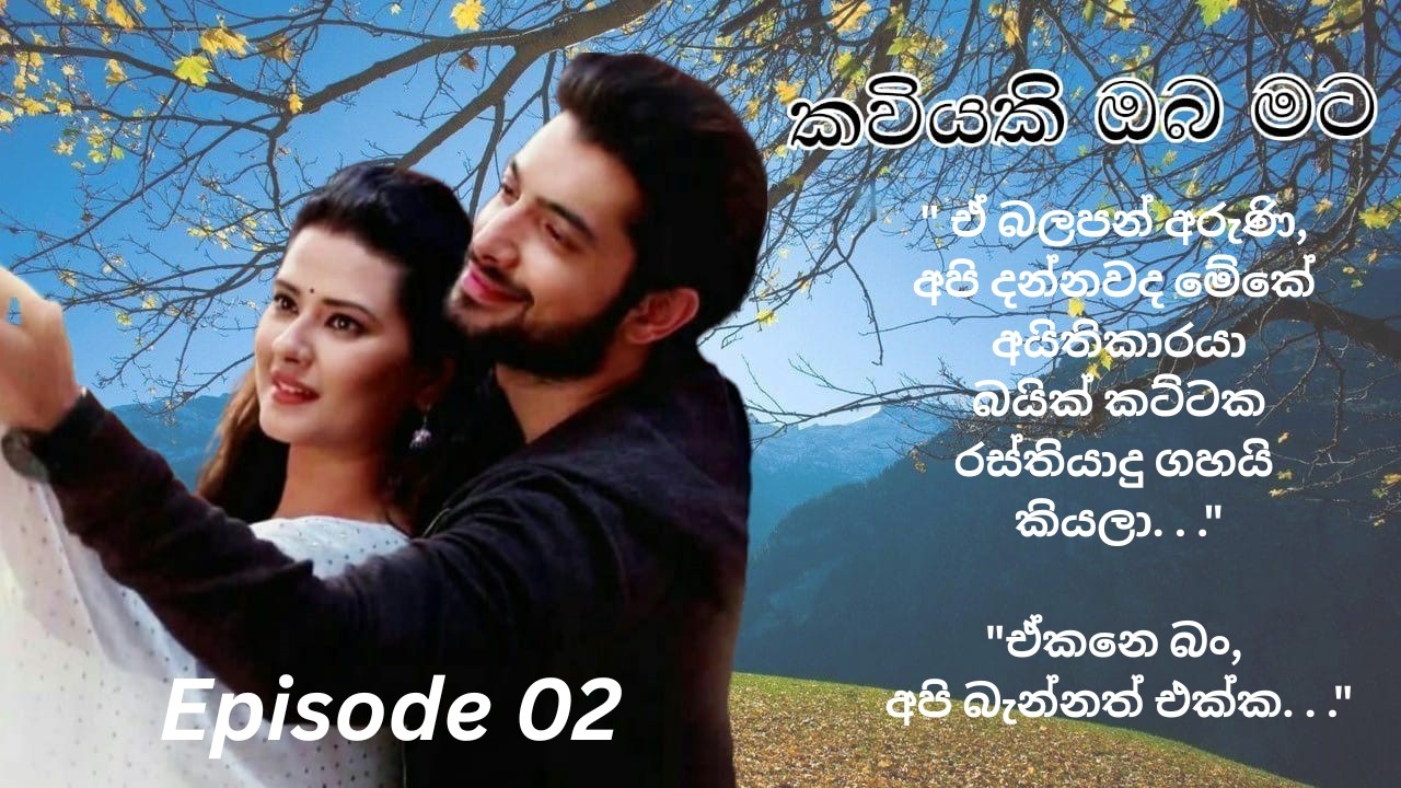 Kaviyaki Oba Mata - 02 (කවියකි ඔබ මට - 02)