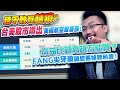 本益比越高越不能買？FANG尖牙股讓您丟掉教科書！越不敢買它越噴？台美股市狂飆，美國航空股暴漲！港股假破底可望迎來真穿頭？2020/06/05【老王不只三分鐘】