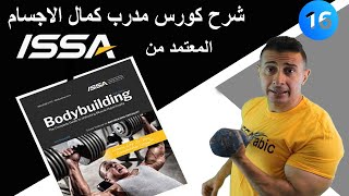 UNIT16 BODYBUILDING SPECIALIST -شرح عقلية لاعب كمال الاجسام screenshot 5