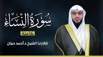 سورة النساء كاملة صوت القارئ الشيخ أحمد ديبان بجودة عالية 😴💕