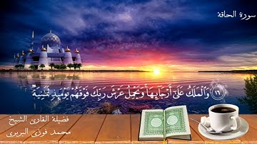 سورة الحاقة بصوت فضيلة القارئ الشيخ محمد فوزي البربري إمام القبلة بالجامع الأزهر الشريف.