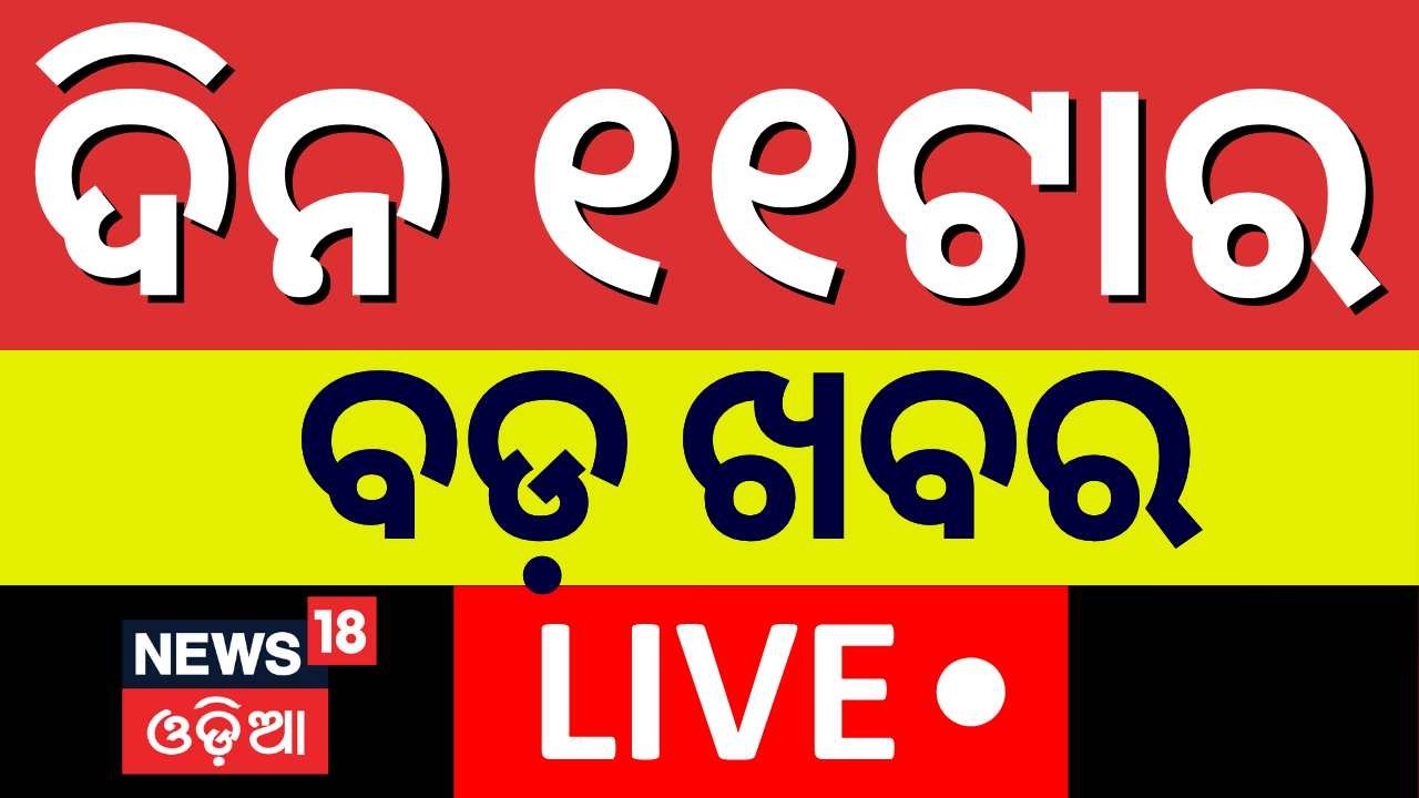 Live: ଦିନ ୧୧ଟାର ବଡ଼ ଖବର | US Iran War News | Subhadra Yojana | Odisha Weather Update | T20 World Cup