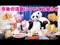【大事なお知らせ】と【一番美味しい鯛焼きを作る】前編 [Important Notice] and [Making the Most Delicious Taiyaki] Part 1