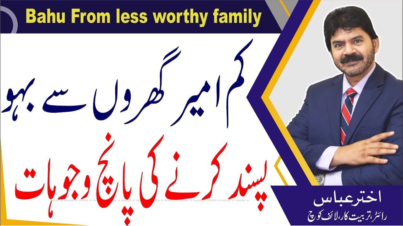 5 reason wealthy people prefer  bahu from less previlaged families  | Akhter Abbas Videos